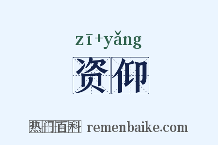 资仰是什么意思的图片